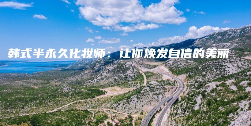 韓式半永久化妝師：讓你煥發(fā)自信的美麗插圖