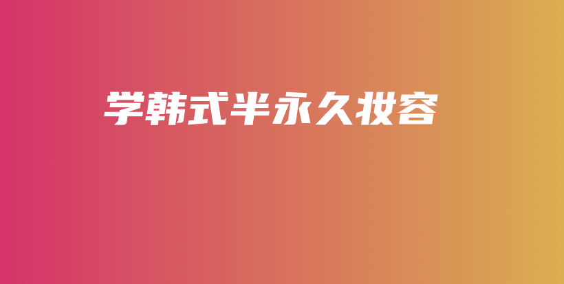 學(xué)韓式半永久妝容插圖