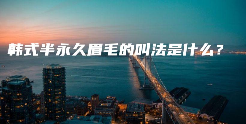 韓式半永久眉毛的叫法是什么？插圖