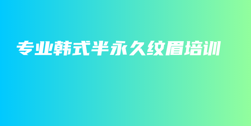 專業(yè)韓式半永久紋眉培訓插圖