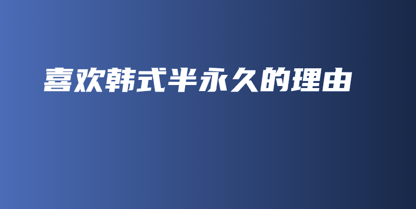 喜歡韓式半永久的理由插圖