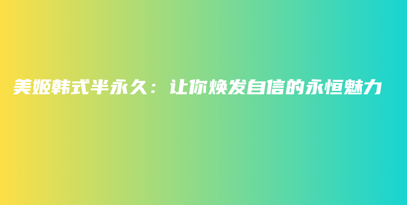 美姬韓式半永久：讓你煥發(fā)自信的永恒魅力插圖