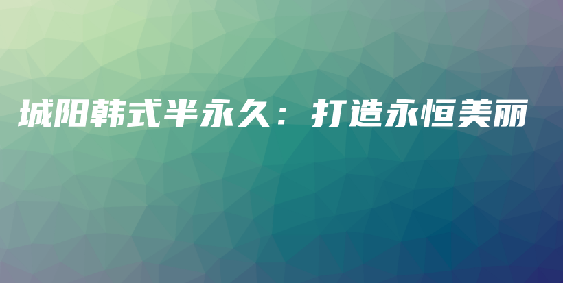 城陽韓式半永久：打造永恒美麗插圖