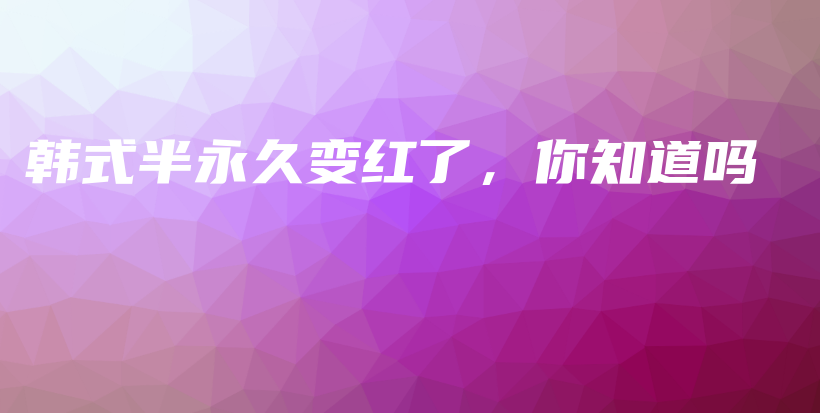 韓式半永久變紅了，你知道嗎插圖