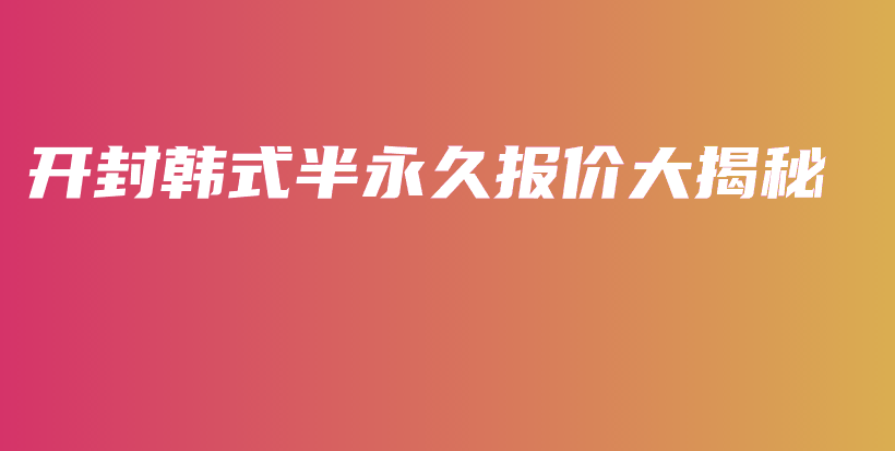 開封韓式半永久報價大揭秘插圖