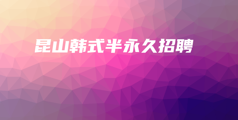 昆山韓式半永久招聘插圖