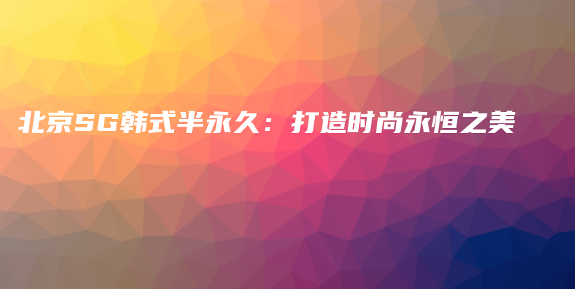 北京SG韓式半永久：打造時尚永恒之美插圖