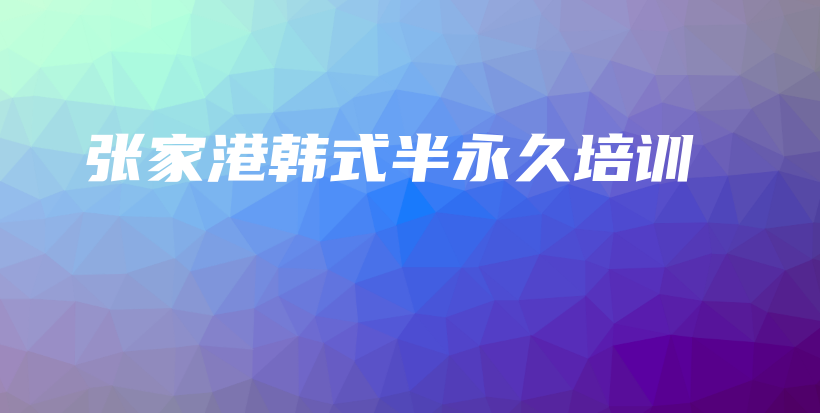 張家港韓式半永久培訓(xùn)插圖