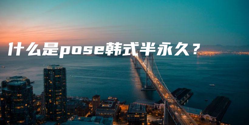 什么是pose韓式半永久？插圖