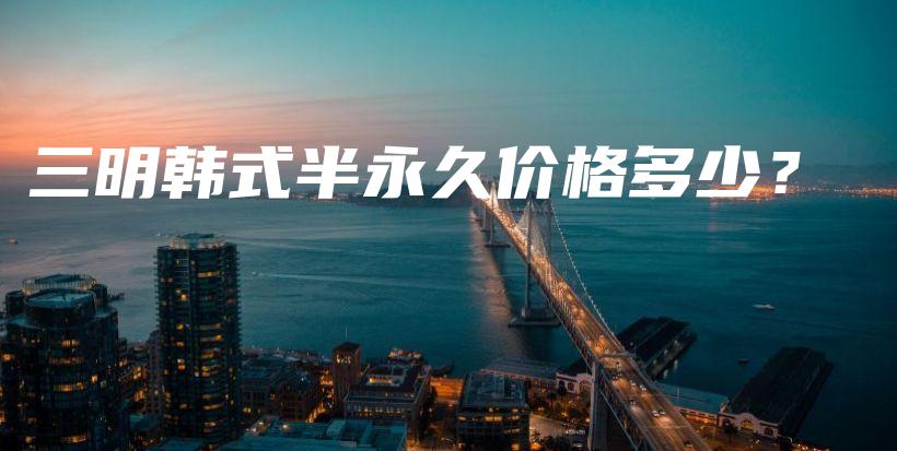 三明韓式半永久價格多少？插圖