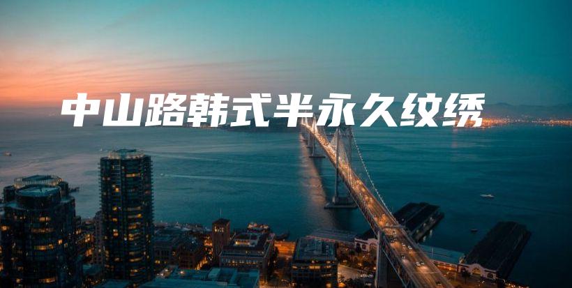 中山路韓式半永久紋繡插圖
