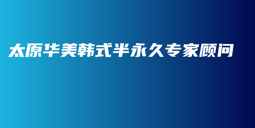 太原華美韓式半永久專家顧問插圖