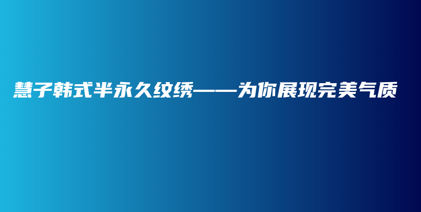 慧子韓式半永久紋繡——為你展現完美氣質插圖