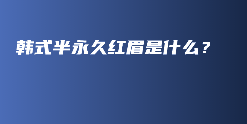 韓式半永久紅眉是什么？插圖