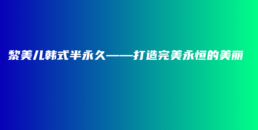 黎美兒韓式半永久——打造完美永恒的美麗插圖