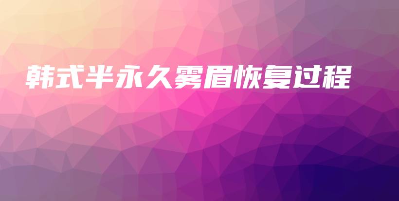韓式半永久霧眉恢復過程插圖