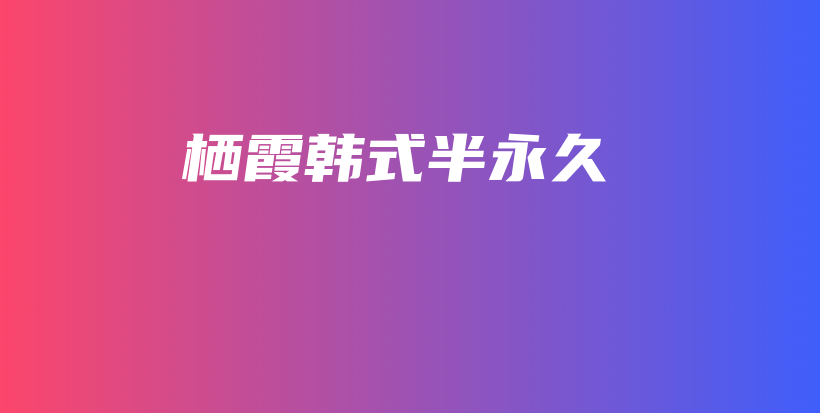 棲霞韓式半永久插圖