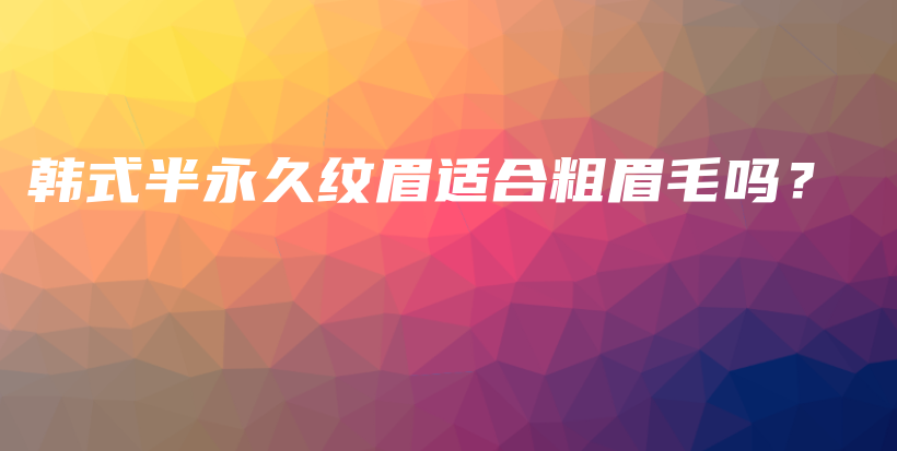 韓式半永久紋眉適合粗眉毛嗎？插圖