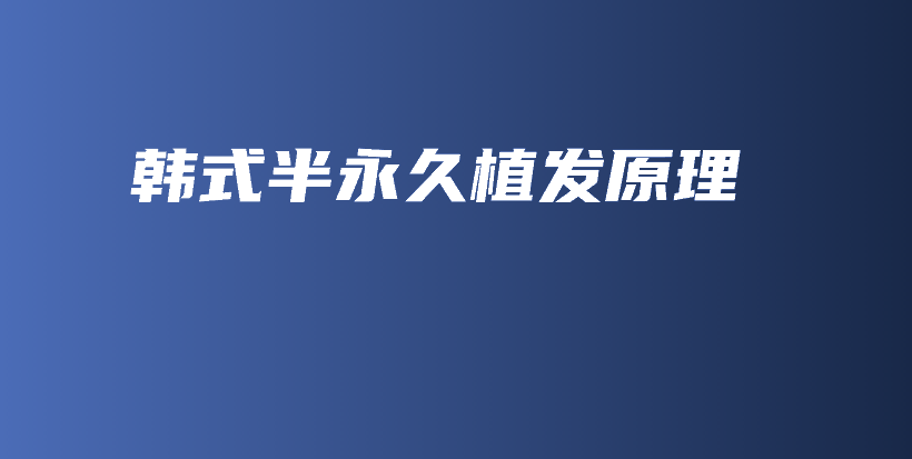 韓式半永久植發(fā)原理插圖