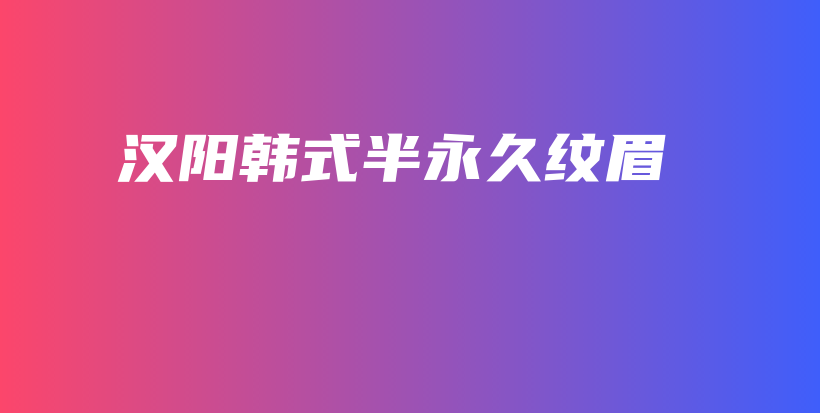 漢陽(yáng)韓式半永久紋眉插圖