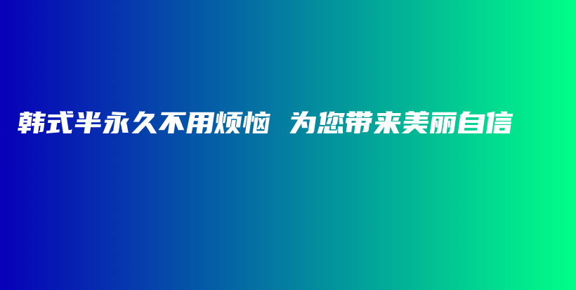 韓式半永久不用煩惱 為您帶來美麗自信插圖