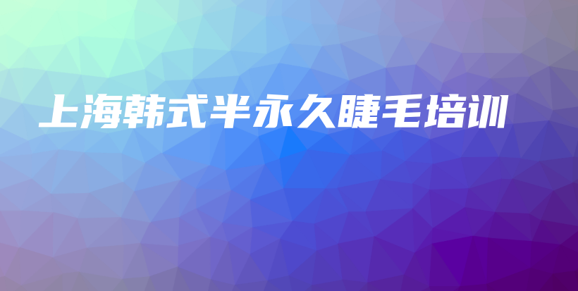 上海韓式半永久睫毛培訓(xùn)插圖