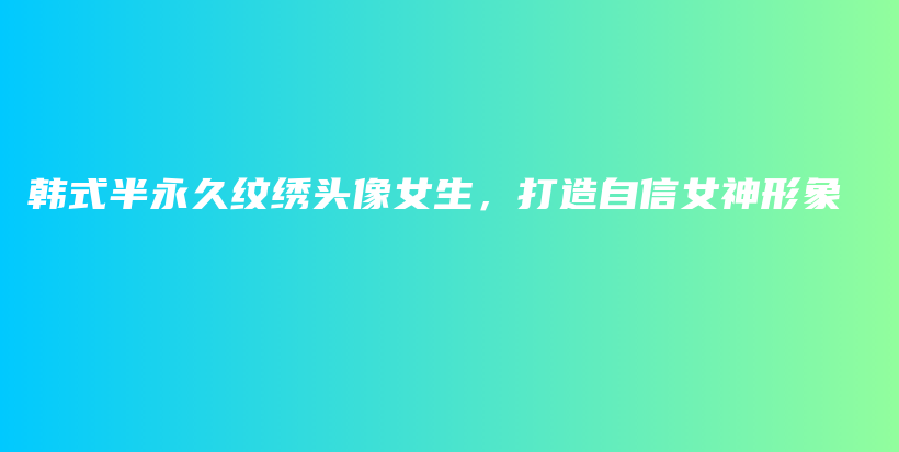 韓式半永久紋繡頭像女生，打造自信女神形象插圖