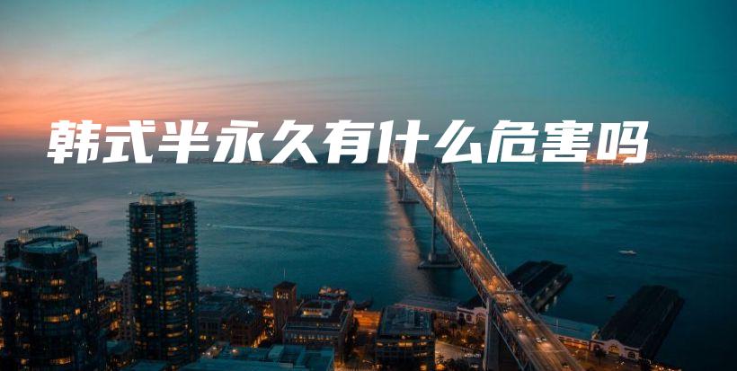 韓式半永久有什么危害嗎插圖