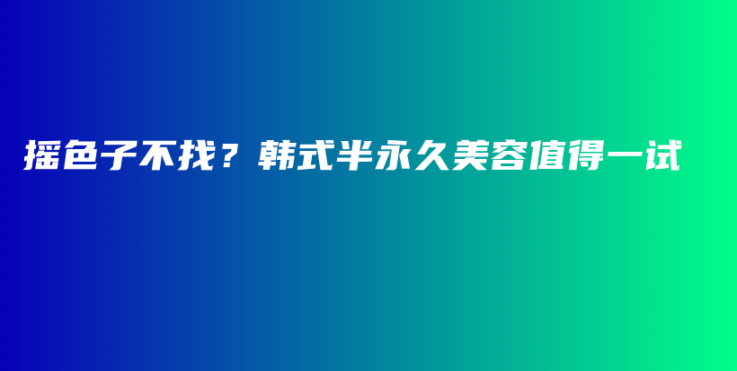 搖色子不找？韓式半永久美容值得一試插圖
