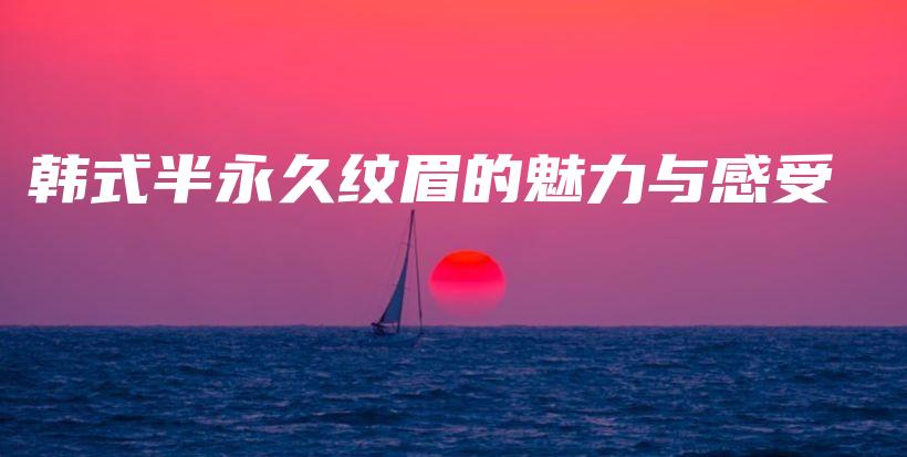 韓式半永久紋眉的魅力與感受插圖