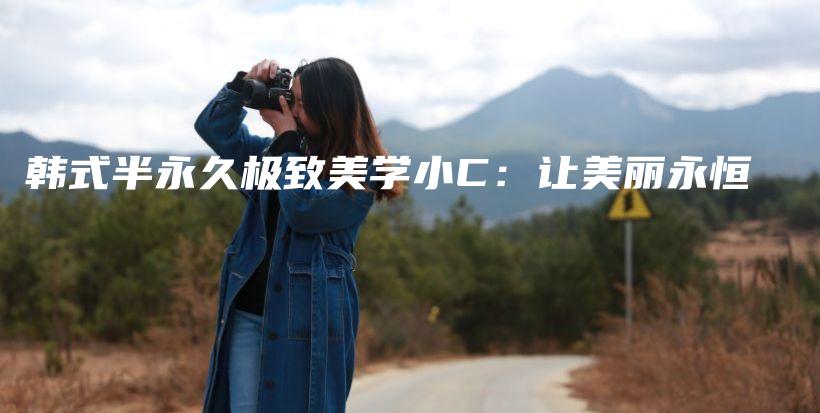 韓式半永久極致美學(xué)小C：讓美麗永恒插圖