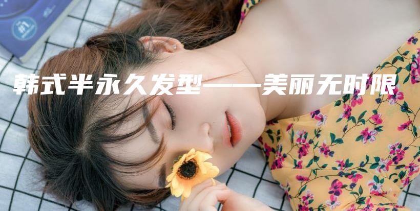 韓式半永久發(fā)型——美麗無時限插圖