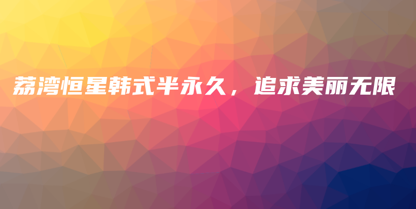荔灣恒星韓式半永久，追求美麗無(wú)限插圖