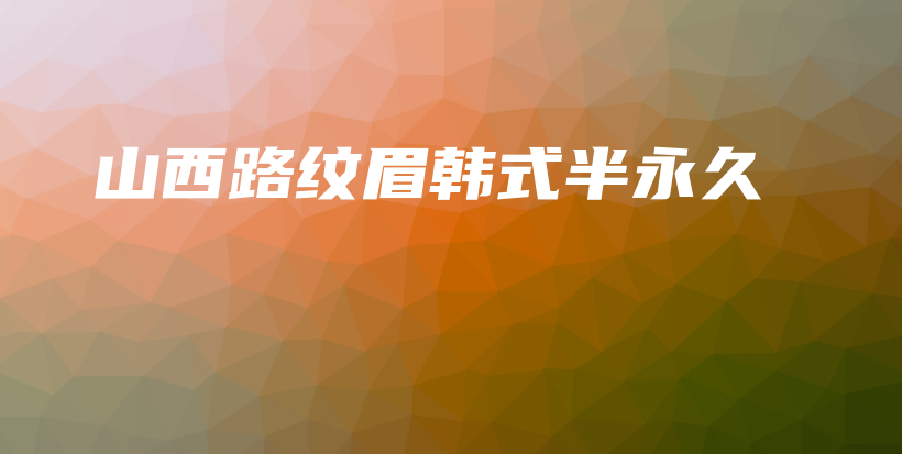 山西路紋眉韓式半永久插圖