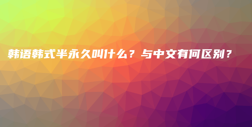 韓語韓式半永久叫什么？與中文有何區(qū)別？插圖