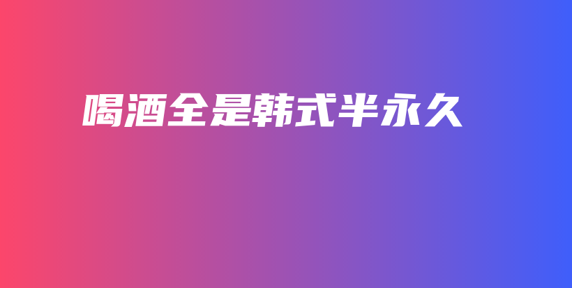 喝酒全是韓式半永久插圖