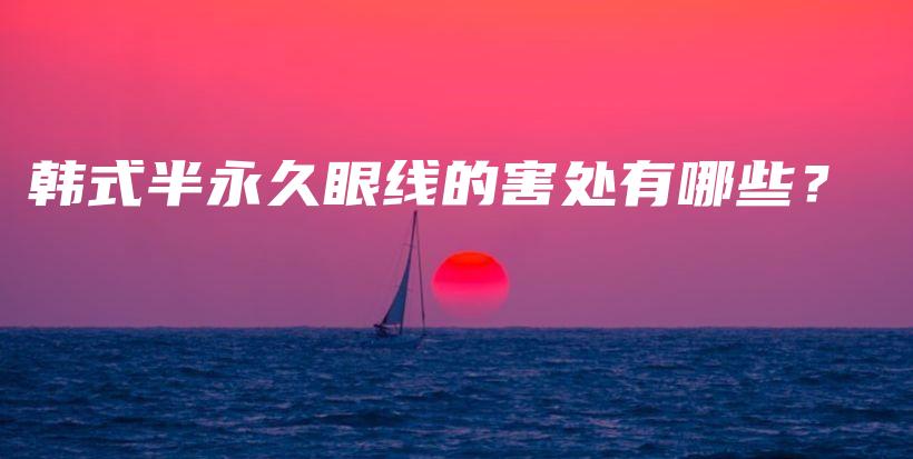 韓式半永久眼線的害處有哪些？插圖