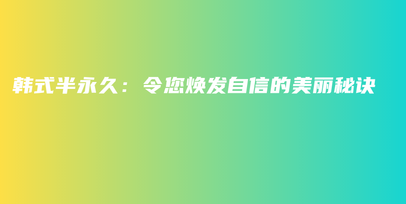 韓式半永久：令您煥發(fā)自信的美麗秘訣插圖