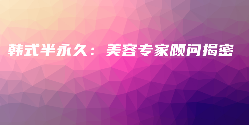 韓式半永久：美容專家顧問揭密插圖