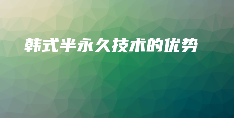 韓式半永久技術(shù)的優(yōu)勢(shì)插圖