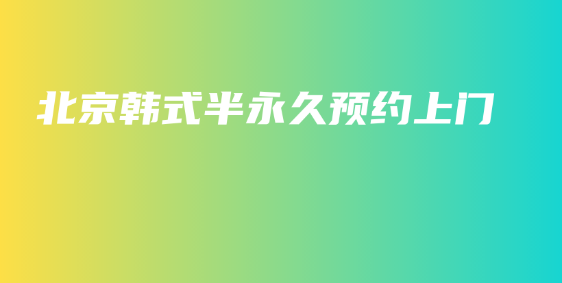 北京韓式半永久預(yù)約上門插圖