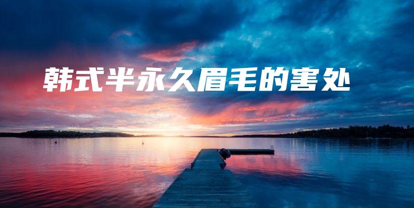韓式半永久眉毛的害處插圖