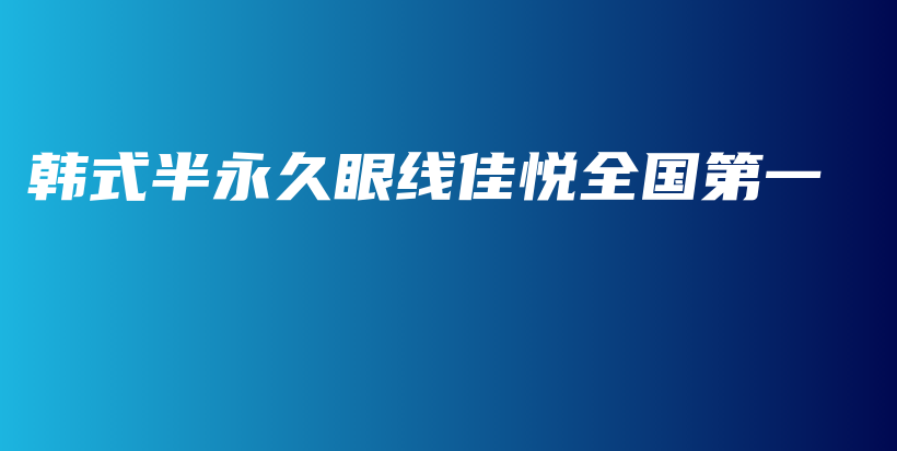 韓式半永久眼線佳悅?cè)珖谝徊鍒D