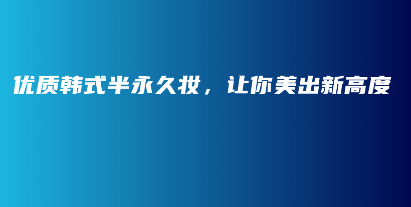 優(yōu)質(zhì)韓式半永久妝，讓你美出新高度插圖
