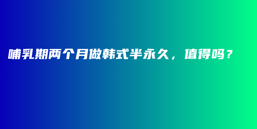 哺乳期兩個月做韓式半永久，值得嗎？插圖