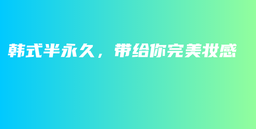 韓式半永久，帶給你完美妝感插圖