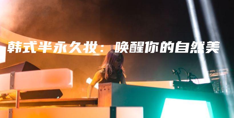 韓式半永久妝：喚醒你的自然美插圖