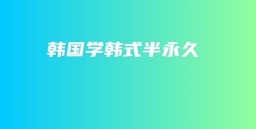 韓國學韓式半永久插圖