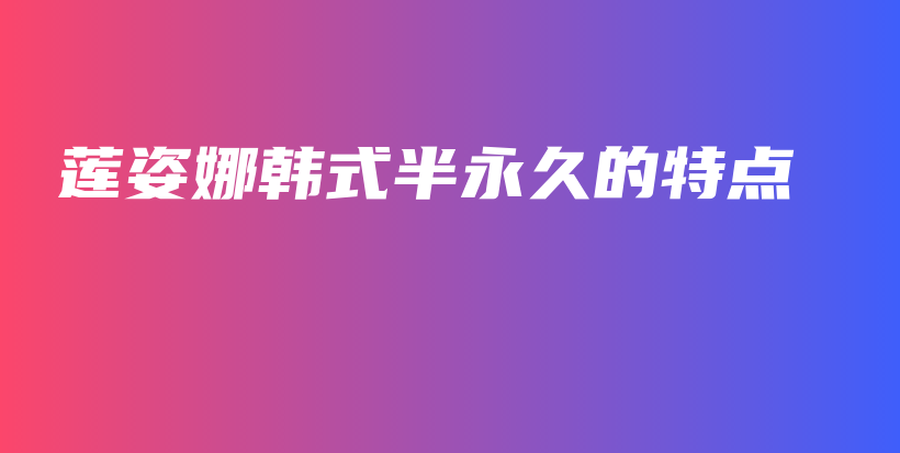 蓮姿娜韓式半永久的特點插圖
