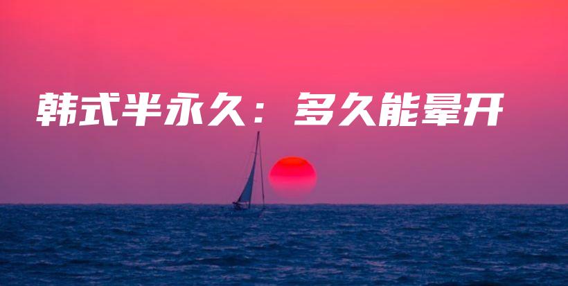 韓式半永久：多久能暈開插圖